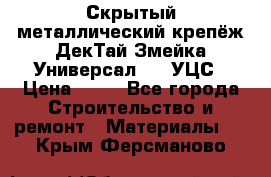 Скрытый металлический крепёж ДекТай Змейка-Универсал 190 УЦС › Цена ­ 13 - Все города Строительство и ремонт » Материалы   . Крым,Ферсманово